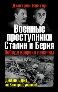 Военные преступники Сталин и Берия. Победа вопреки палачам