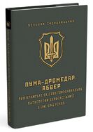 ПУМА-"Дромедар". Абвер. Три кримські та північно-кавказька катастрофи Червоної армії в 1941–1942 років. Книга 2
