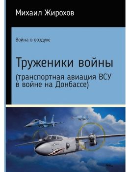 Труженики войны (транспортная авиация ВСУ в войне на Донбассе)