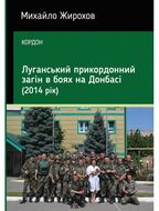 Луганський прикордонний загін в боях на Донбасі (2014 рік)