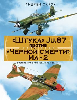 «Штука» Ju.87 против «Черной смерти» Ил-2. Цветное иллюстрированное издание