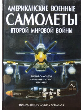 Американские военные самолеты Второй мировой войны (1939-1945 гг.)
