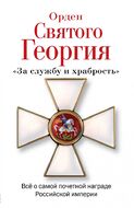 Орден Святого Георгия. Всё о самой почетной награде Российской Империи
