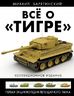 Всё о «Тигре». Первая энциклопедия легендарного танка