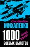 1000 боевых вылетов. «Ночной ведьмак»