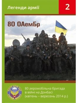 80 аеромобільна бригада в війні на Донбасі (квітень-вересень 2014 р.)