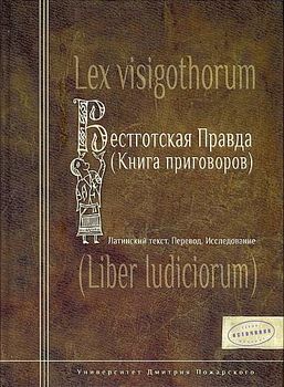 Вестготская правда (Книга приговоров). Латинский текст. Перевод. Исследование