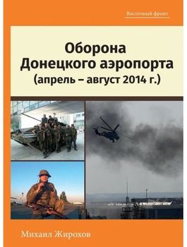 Оборона Донецкого Аэропорта (АПРЕЛЬ-АВГУСТ 2014 Г.)