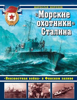 Морские охотники» Сталина. «Неизвестная война» в Финском заливе