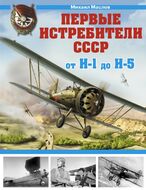 Первые истребители СССР - от И-1 до И-5