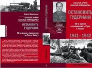 Остановить Гудериана. 50-я армия в боях за Тулу и Калугу 1941—1942