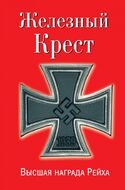Железный Крест – высшая награда Рейха. Самая полная энциклопедия