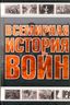 Всемирная история войн.