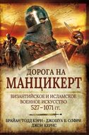 Дорога на Манцикерт. Византийская и Исламская война 527-1071