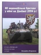 80 аеромобільна бригада у війні на Донбасі (2014 р.)