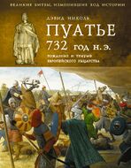 Пуатье 732 год н.э. Рождение и триумф европейского рыцарства