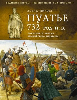Пуатье 732 год н.э. Рождение и триумф европейского рыцарства