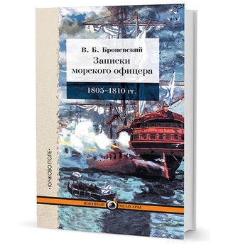 Записки морского офицера. 1805-1810