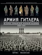 Армия Гитлера. История германской военной машины 1939 – 1945гг.