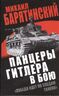 Панцеры Гитлера в бою. «Победа идет по следам танков»