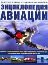 Энциклопедия авиации. Более 3000 военных и гражданских самолетов