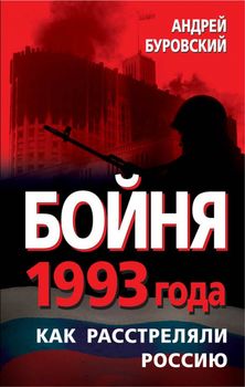Бойня 1993 года. Как расстреляли Россию