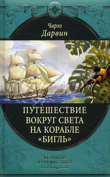 Путешествие вокруг света на корабле "Бигль"