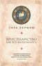 Христианство: Как все начиналось