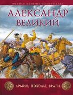 Александр Великий: Армия, походы, враги