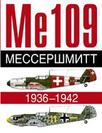 Ме 109. Мессершмитт. 1936-1942