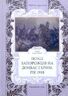 Похід Запорожців на Донбас і Крим: рік 1918