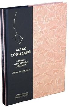 Атлас созвездий. Истории, рассказанные звездами