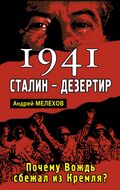 1941: Сталин - дезертир. Почему Вождь сбежал из Кремля?