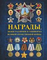 Награды, знаки различия и униформа Великой Отечественной войны 