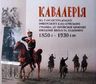 КАВАЛЕРІЯ від Єлисаветградського офіцерського кавалерійського училища до Української кінної військової школи ім. Будьонного (1850-і–1930-і рр)