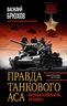 Правда танкового аса. «Бронебойным, огонь!»