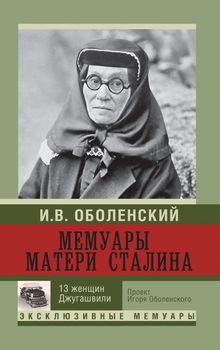 Мемуары матери Сталина