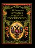 История государства Российского