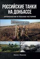 Российские танки на Донбассе. Хронология и полная история
