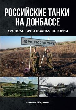 Российские танки на Донбассе. Хронология и полная история