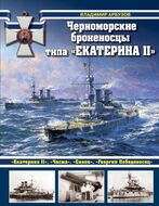 Черноморские броненосцы типа «Екатерина II»