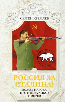 Россия за Сталина! Вождь народа против жуликов и воров