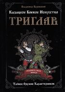 Казацкое боевое искусство Триглав. Тайное оружие характерников