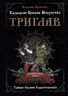 Книга Казацкое боевое искусство Триглав. Тайное оружие характерников