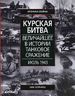 Курская битва. Величайшие в истории танковое сражение. Июль 1943