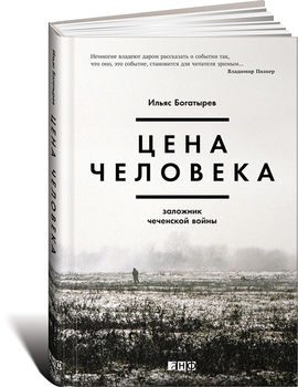 Цена человека. Заложник чеченской войны