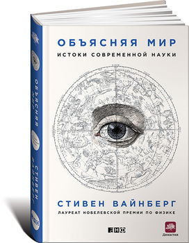 Объясняя мир. Истоки современной науки