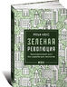 Зеленая революция. Экономический рост без ущерба для экологии