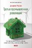 Третья промышленная революция: Как горизонтальные взаимодействия меняют энергетику, экономику и мир в целом