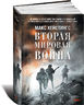 Вторая мировая война: Ад на земле